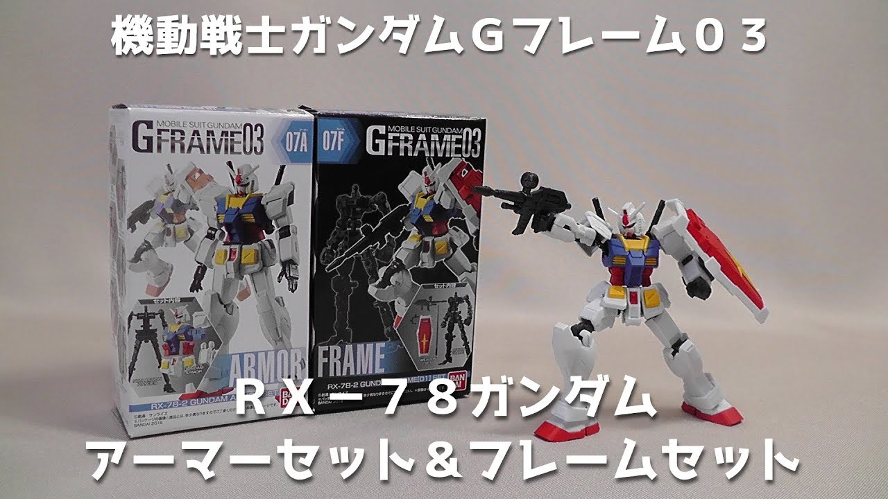 食玩】機動戦士ガンダムGフレーム03 RX-78ガンダム アーマー