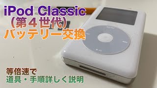 iPod Repair] I tried replacing the battery on a Classic (4th