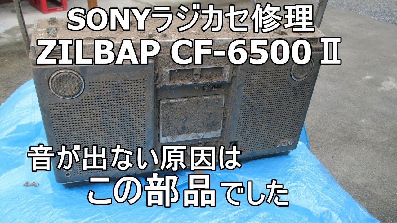 SONYステレオラジカセ音出ない修理(1978年製)Repair - YouTube