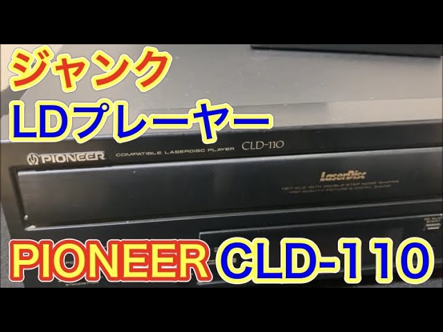 修理】ヤフオクで再生しないLDプレーヤー『Pioneer CLD-110』を落札し