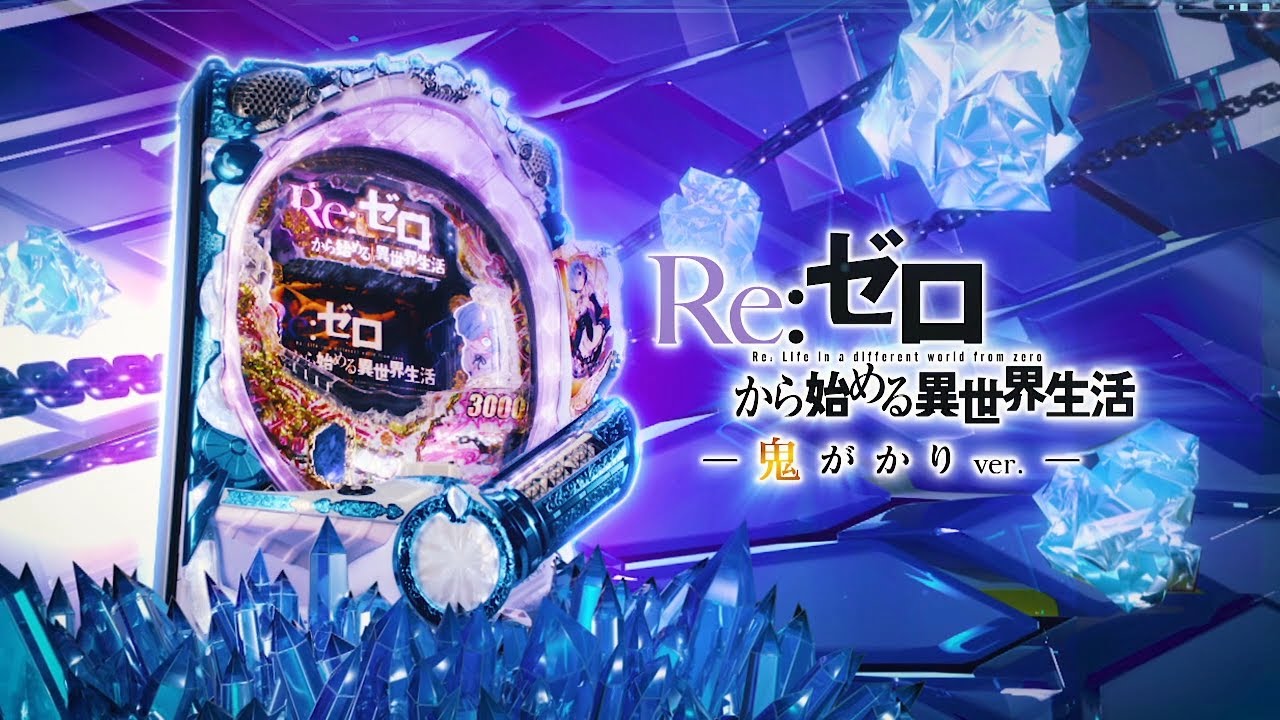 ぱちんこ「P Re:ゼロから始める異世界生活 鬼がかりver.」PV - YouTube