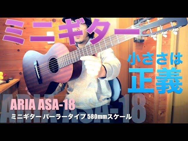 時代はミニギター⁉︎小さくても本格的『ARIA パーラータイプギター ASA