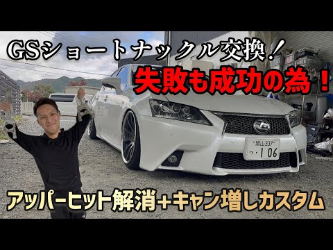 レクサスGS】ショートナックル取付！ちょっとキャンバー欲しいな