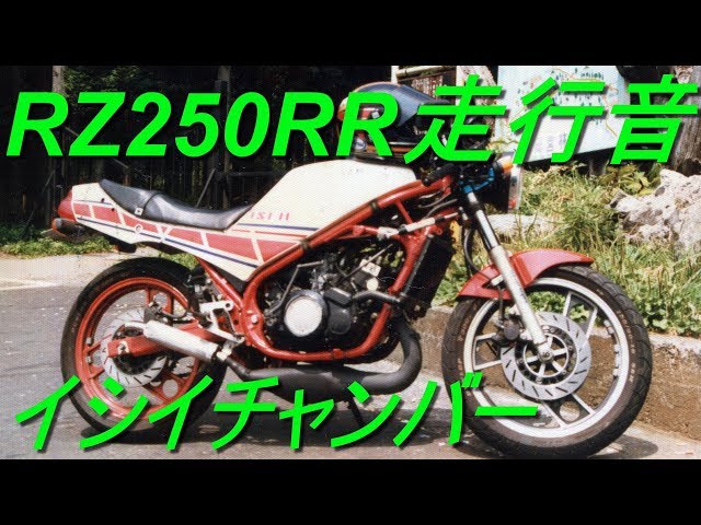 RZ250 RR 走行音（イシイ チャンバー）アクセル全開かっとび走行