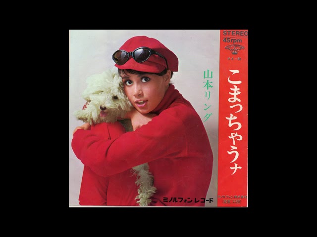 山本リンダ 「こまっちゃうナ」 1966 - YouTube