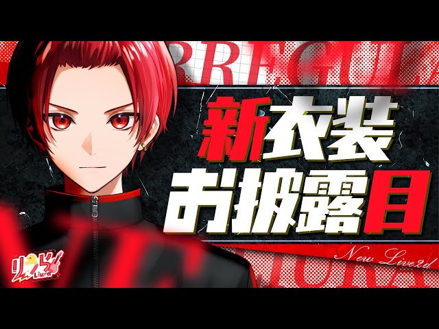 新衣装 / お披露目】おしゃれ担当なので僕だけ4衣装あります。【歌枠