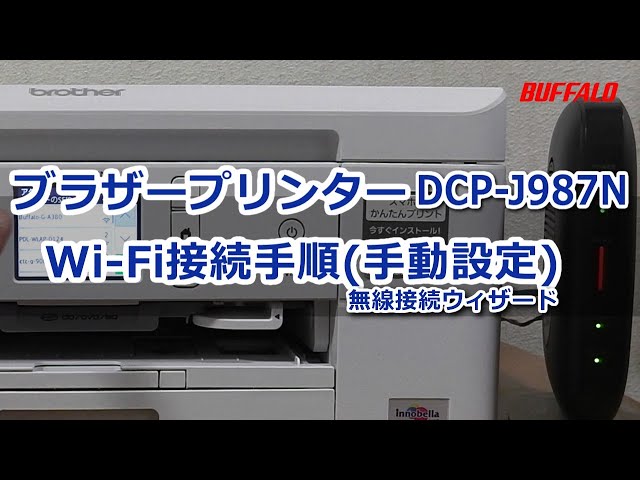 ブラザープリンター Wi-Fi接続 手動設定(無線接続ウィザード)「DCP