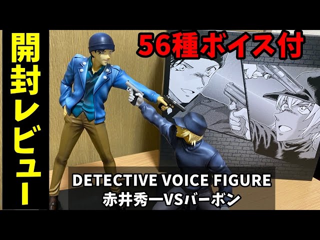 コナン】高額フィギュアの完成度は？名探偵コナンボイスフィギュア開封