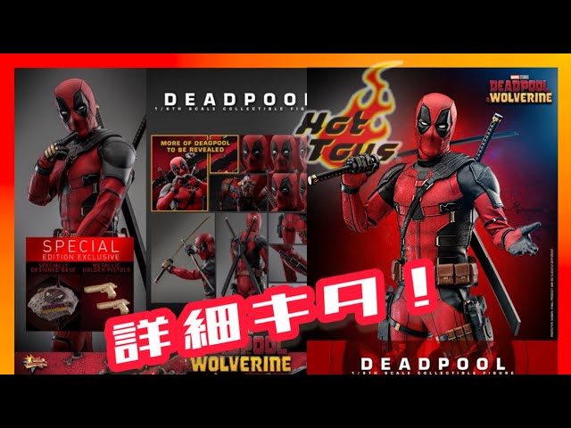 速報】ホットトイズ デッドプール＆ウルヴァリン 情報が遂に解禁