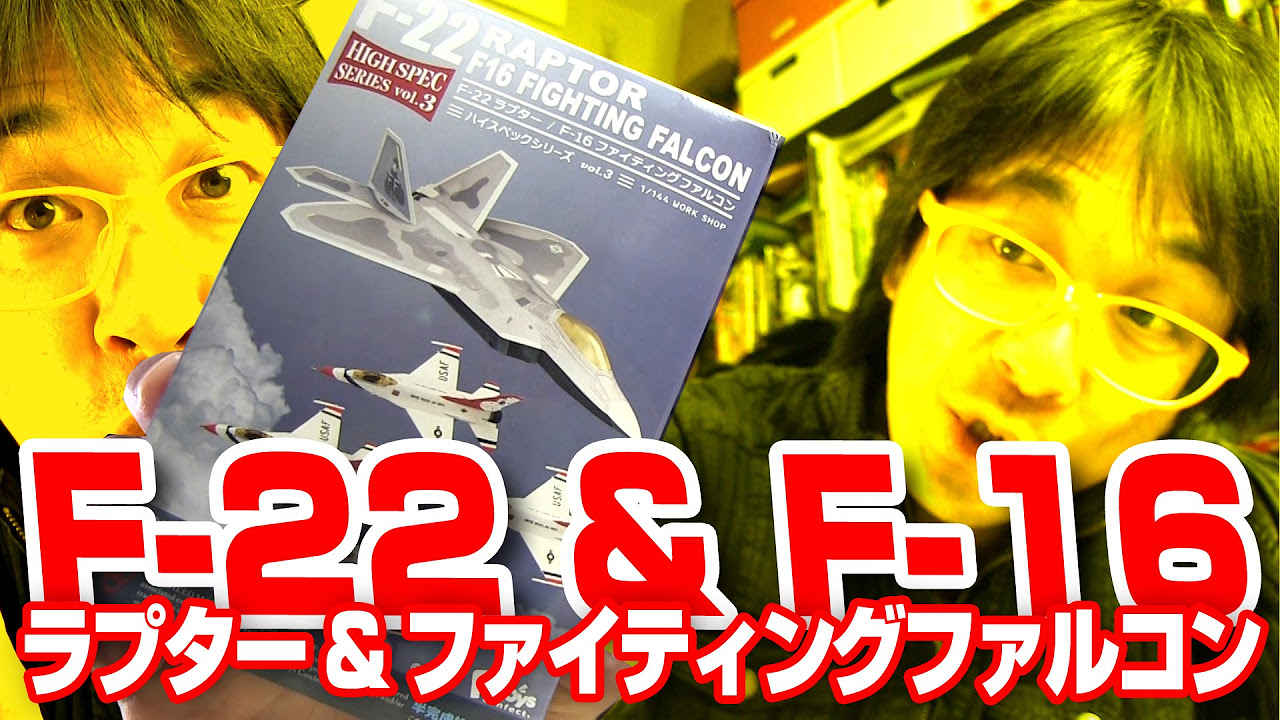 エフトイズ】最新鋭機だ！F-toys F-22 ラプター/F-16 ファイティング