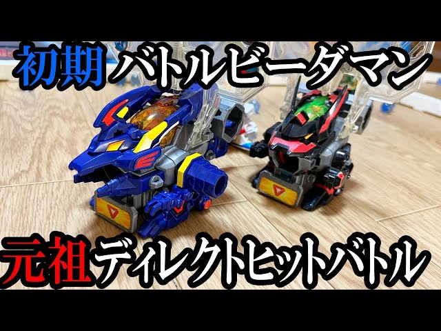 最初期バトルビーダマンで元祖ディレクトヒットバトルをした動画 - YouTube