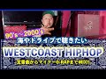 ウェッサイ】ドライブや海で聴きたい！鉄板〜マイナーまで懐かしのWEST