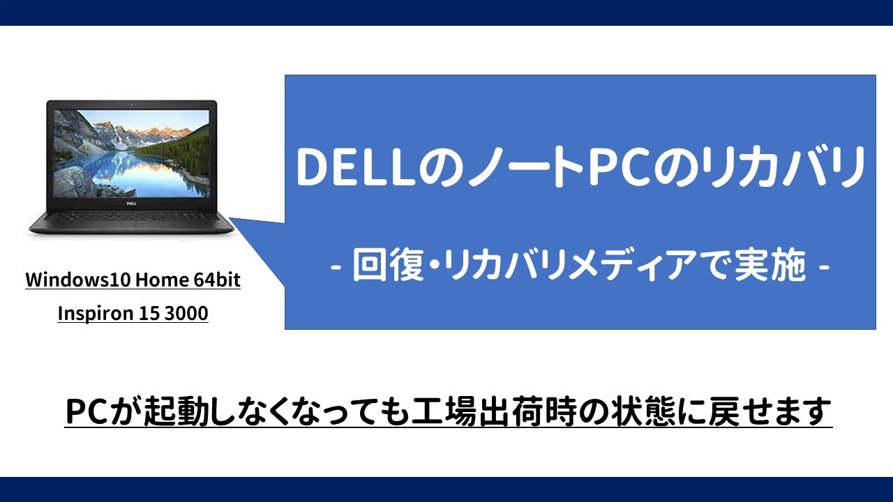 回復ドライブの作成】DELLのリカバリーメディア作成方法 - YouTube