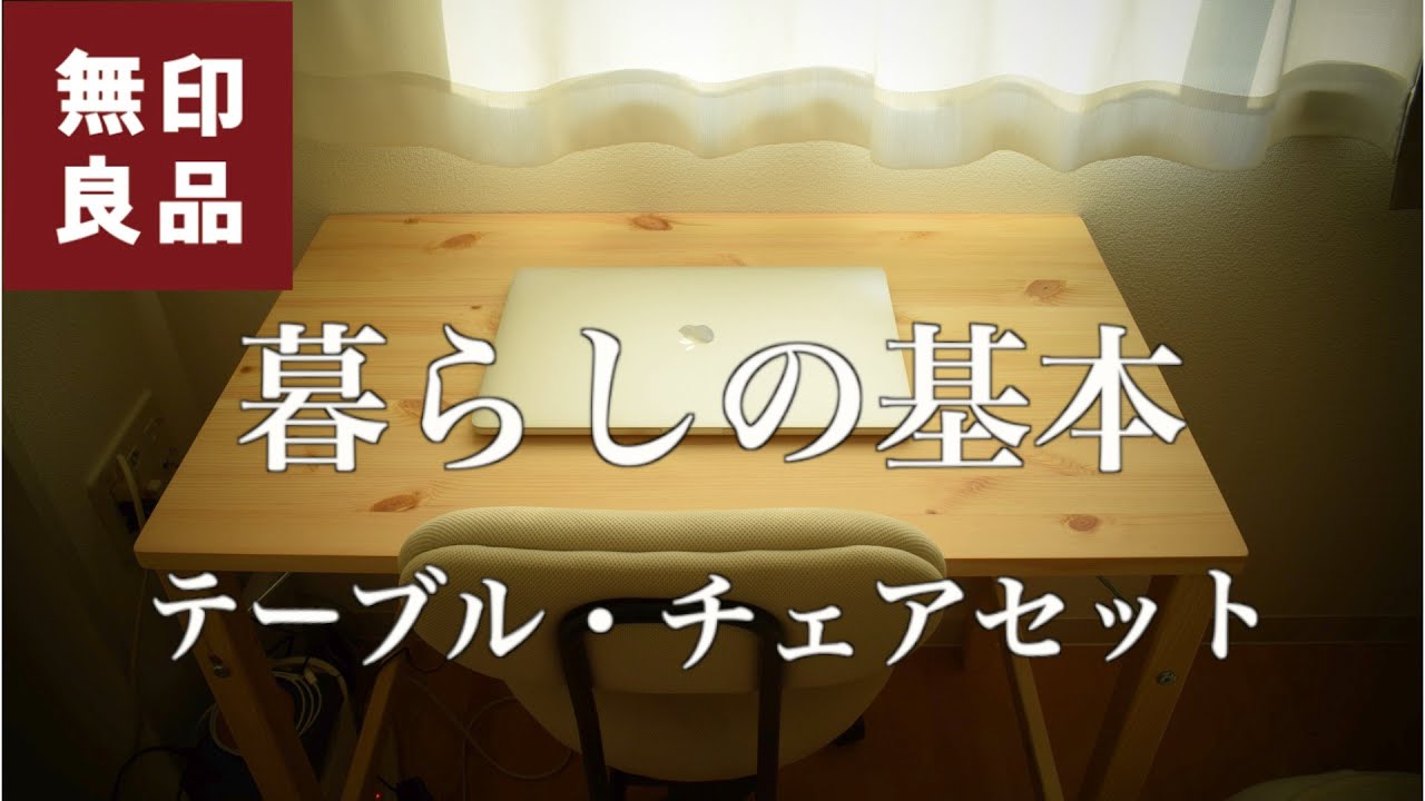 無印良品】新生活にオススメ 暮らしの基本 テーブル・チェアセット