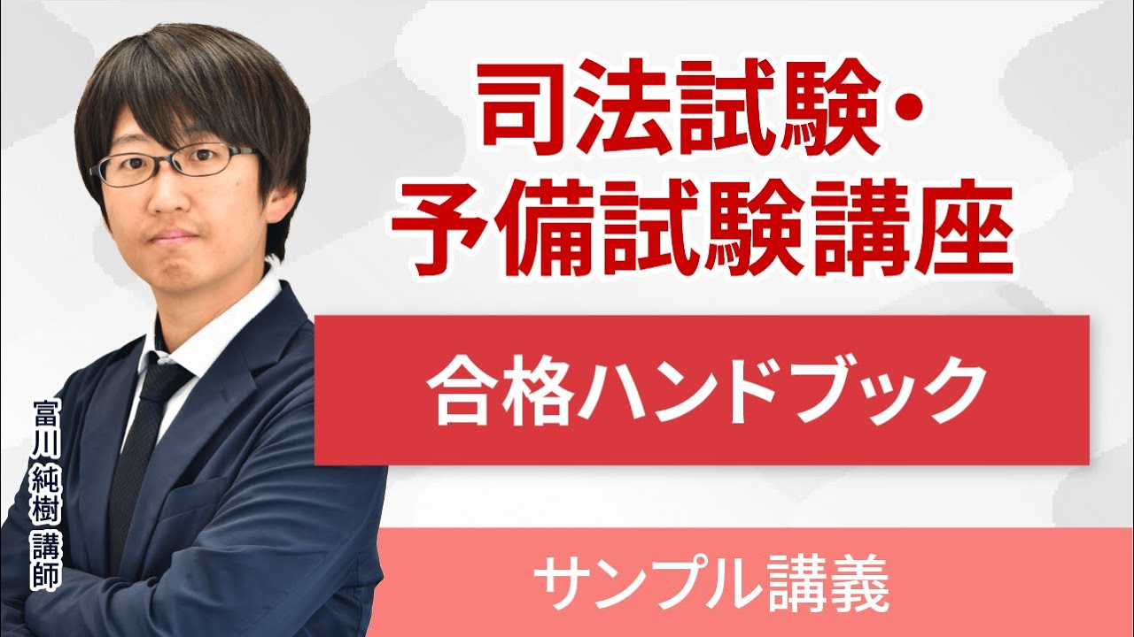 司法試験・予備試験】合格ハンドブック サンプル講義 富川 純樹 講師