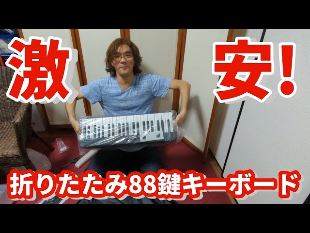 Unboxing] Is the PFK88 Super Cheap Folding 88-Key Keyboard Worth