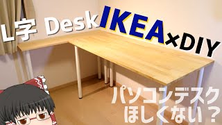 パソコンデスク DIY】IKEA×DIYのL字デスクで涼しくおしゃれなパソコン