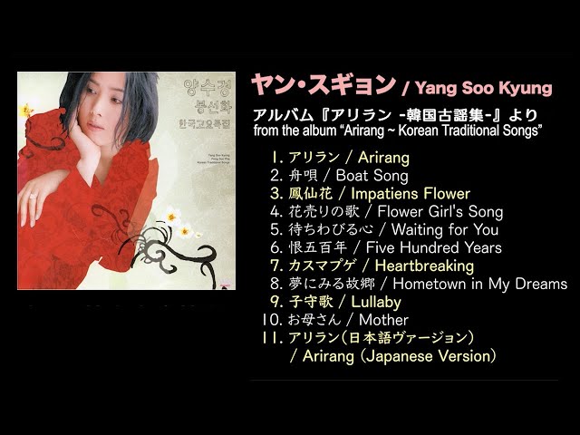 ノスタルジック・アジア［1］ ヤン・スギョン／アリラン～韓国古謡集