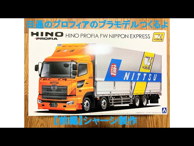プラモデル】日通のプロフィアのプラモデルつくるよ【前編】 - YouTube