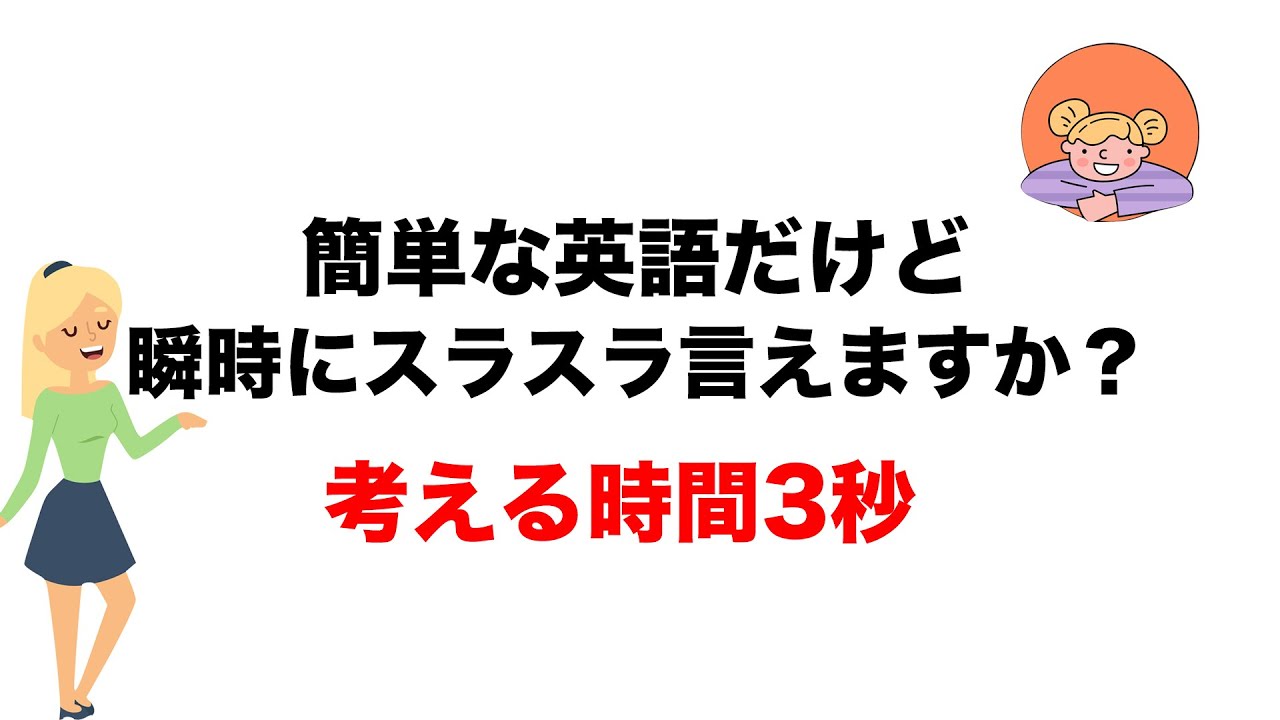 簡単な英語だけど瞬時にスラスラ言えますか？第1章【日常英語65