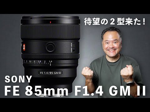 SONY FE 85mm F1.4 GM II 発表！このレンズ買いなのか？ - YouTube