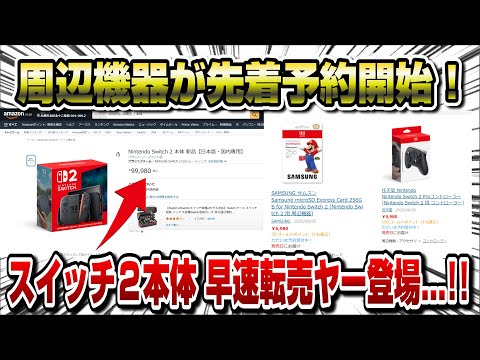 スイッチ2】周辺機器まさかの先着予約開始！※商品リンク先は概要欄