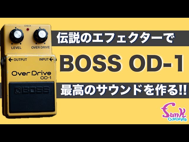 BOSS OD-1】伝説のエフェクターで最高のサウンドを作る!! - ギター屋