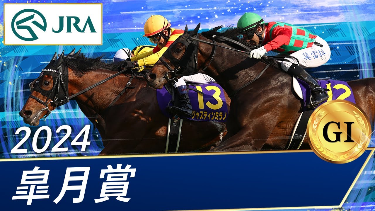 2024年 皐月賞（GⅠ） | ジャスティンミラノ | JRA公式 - YouTube