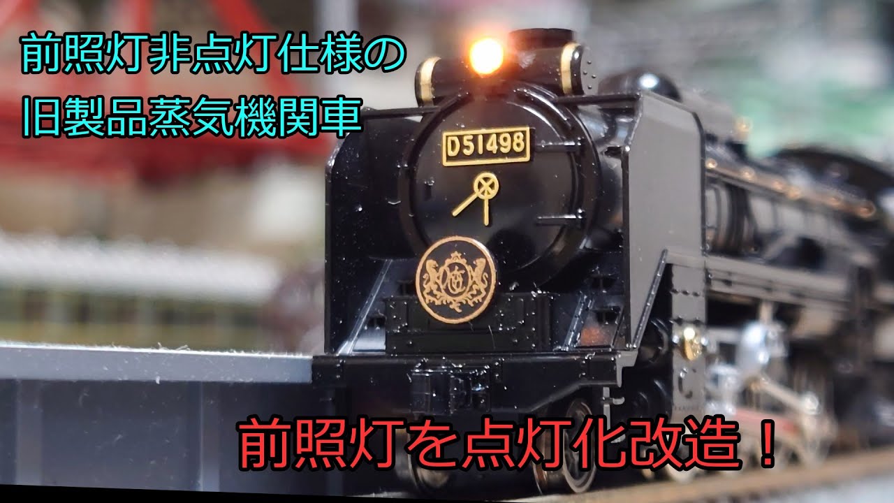 Nゲージ 鉄道模型 KATO の旧製品の蒸気機関車のライトを点灯化 D51 498