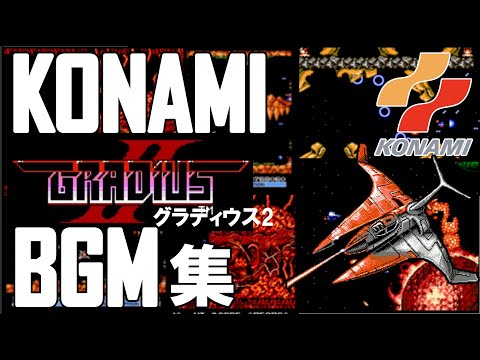 ファミコン】グラディウスⅡの名曲集めました!!【BGM集】 - YouTube