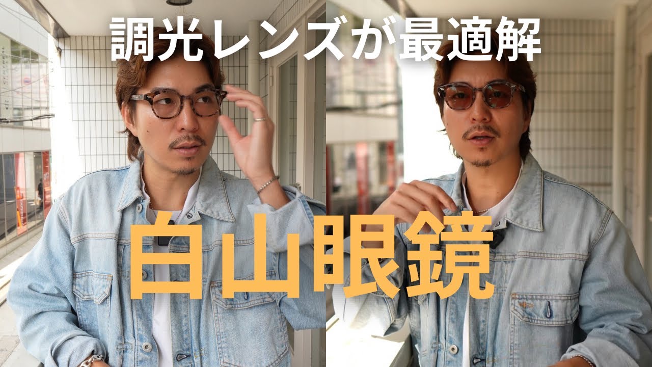 白山眼鏡】調光レンズが最強だった。迷ったらこれ一択です。 - YouTube