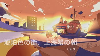 琥珀色の街、上海蟹の朝 / くるり full covered by 春茶 - YouTube