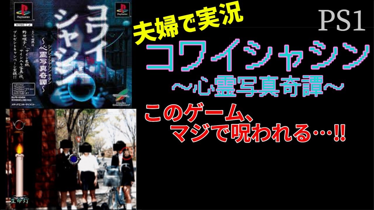 9【夫婦で実況】PS コワイシャシン ~心霊写真奇譚~【ホラーゲーム