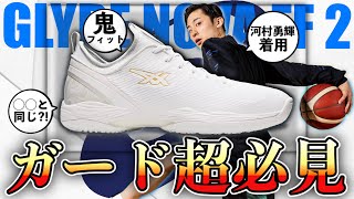 ガード必見バッシュ】河村勇輝着用 グライドノヴァFF2 / 必ず知るべき