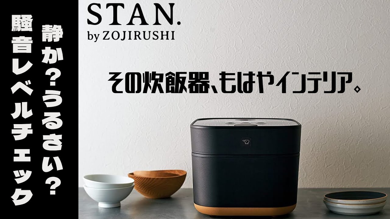 製品レビュー】もはやインテリア！ZOJIRUSHI STAN. NW-SA10 騒音レベル