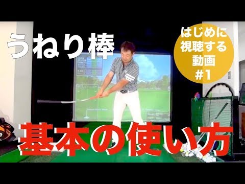 うねり棒基本の使い方＃1】うねり棒（ツアープロスインガー）使い方