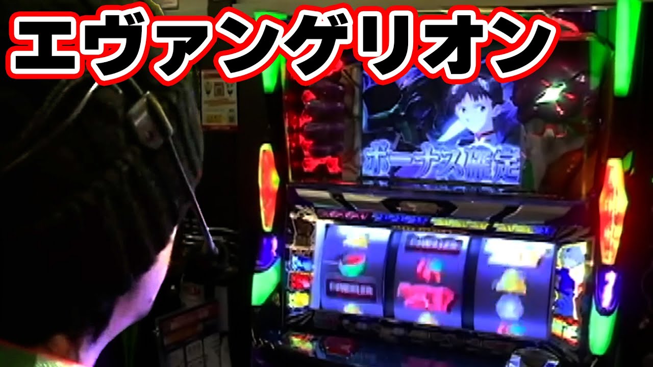 エヴァンゲリオン～魂の軌跡～】いつも以上に気合を入れて実戦に挑む