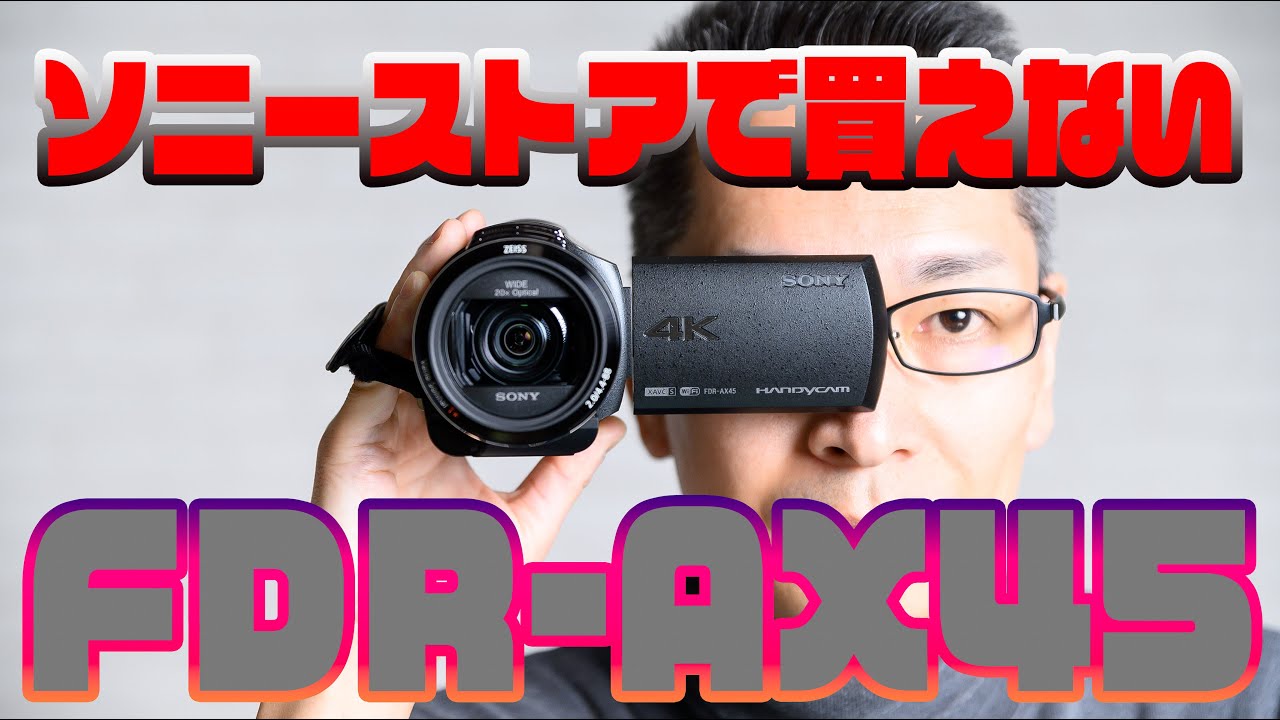 SONYハンディーカムFDR AX45をソニーストアから買えなくなった