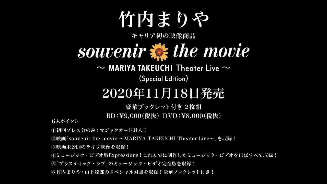 souvenir the movie 〜MARIYA TAKEUCHI Theater Live〜 (Special