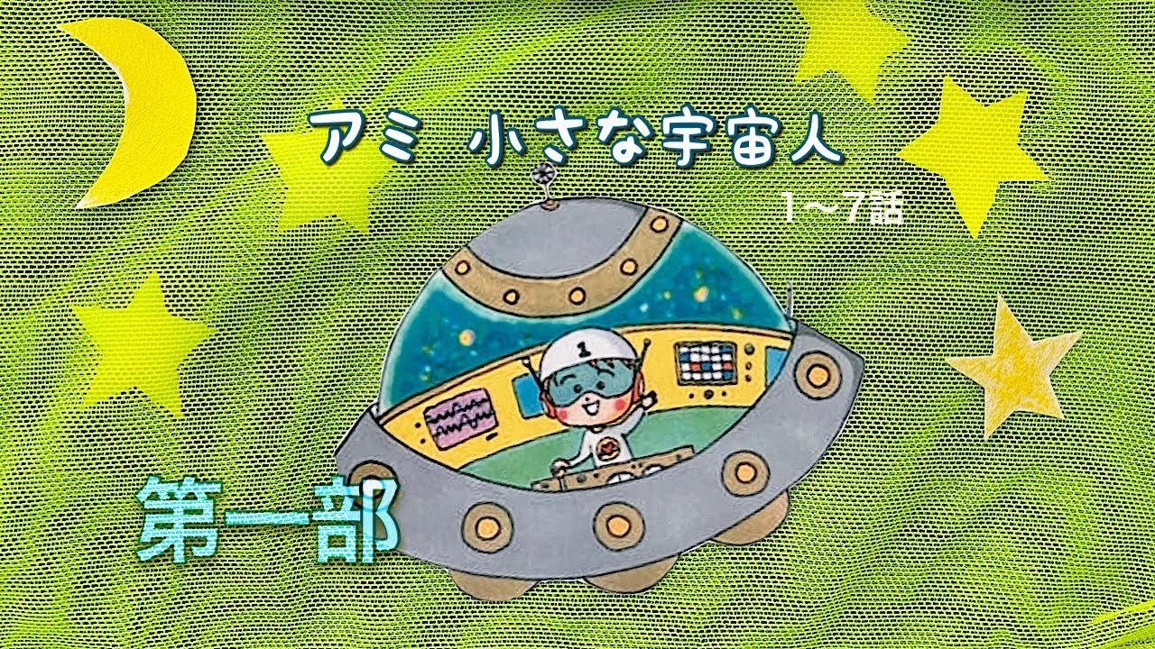 アミ小さな宇宙人 三部作 アミ小さな宇宙人』3部作｜サトウユカ