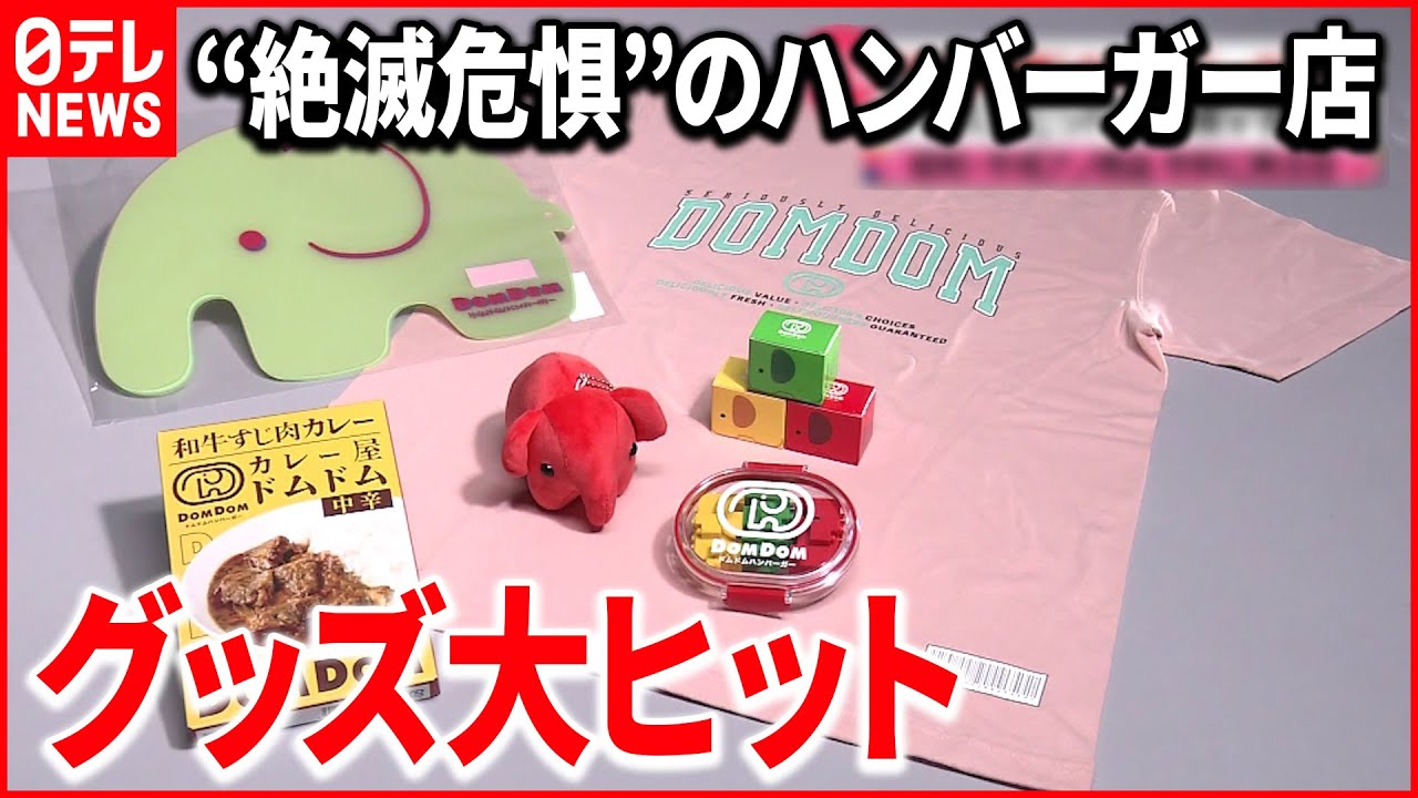 復活】“ドムドムバーガー