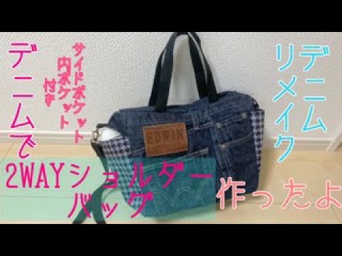 おしゃれ❗️】デニムリメイク2WAYショルダーバッグ - YouTube