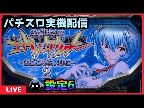 パチスロ実機配信】新世紀エヴァンゲリオン～まごころを、君に～2