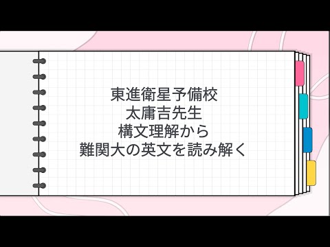 東進 太庸吉先生 構文理解から難関大の英文を読み解く - YouTube