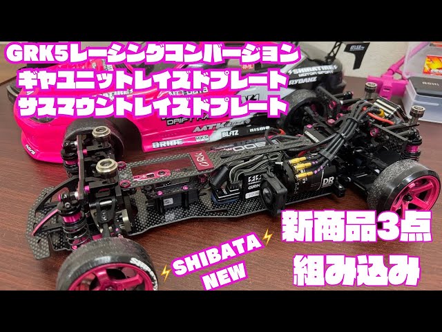GRK5】レーシングコンバシャシー他2点の新商品を組み込んでみた