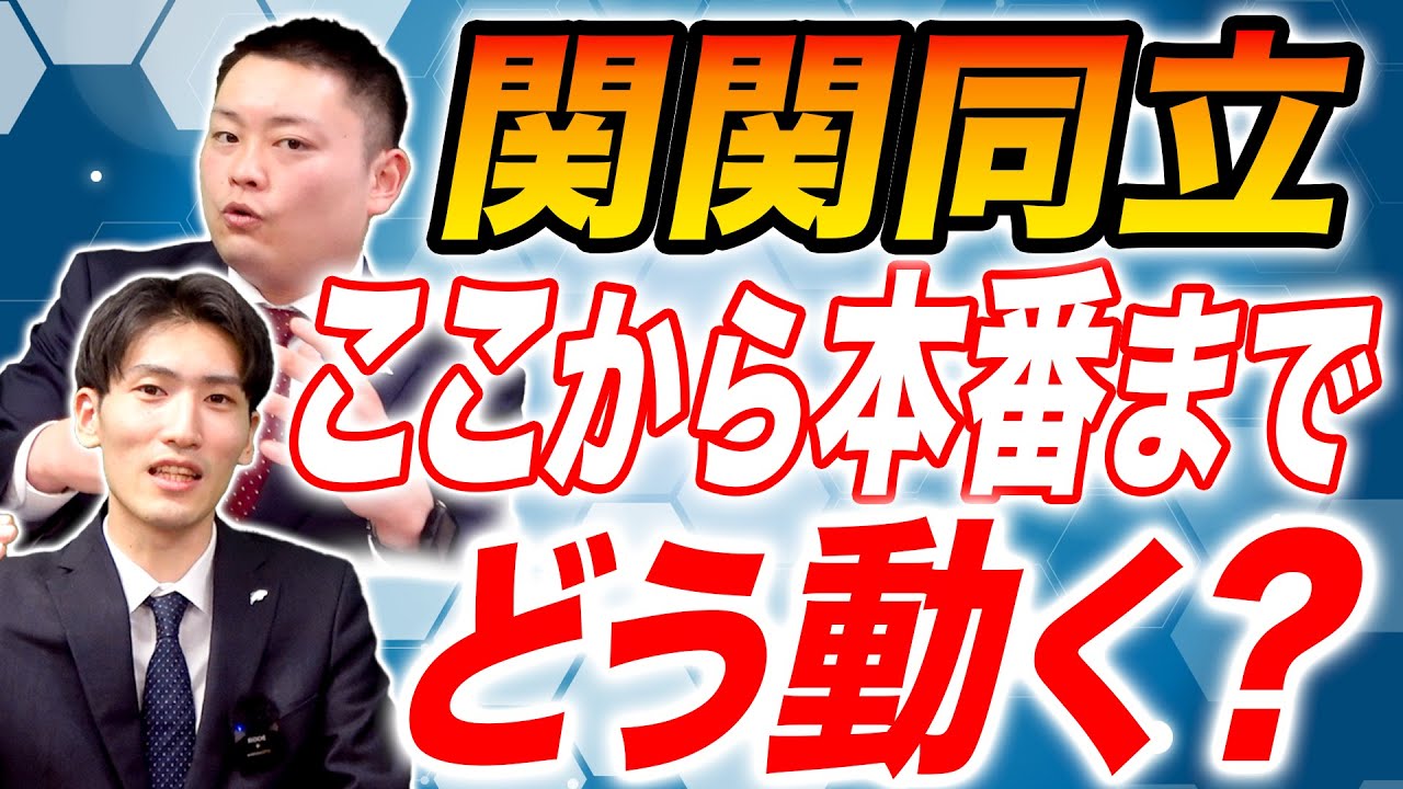 関関同立志望】夏明けから合格までのスケジュール【関西大学/関西学院
