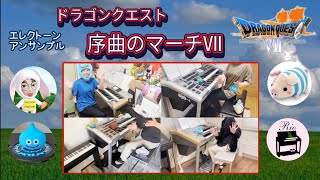 ドラゴンクエストⅦ〜エデンの戦士たち〜より『序曲のマーチⅦ