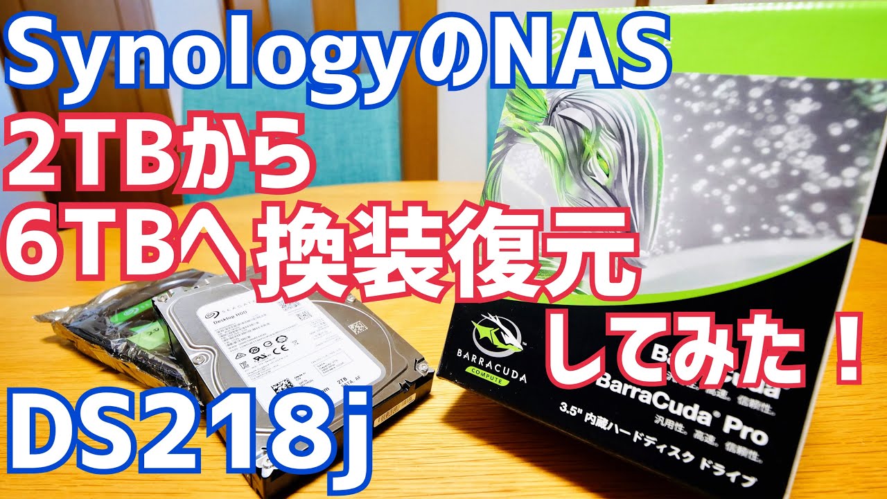 NASのHDD交換！2TB→6TBへ容量アップ！DS218j復元してみた！【Synology