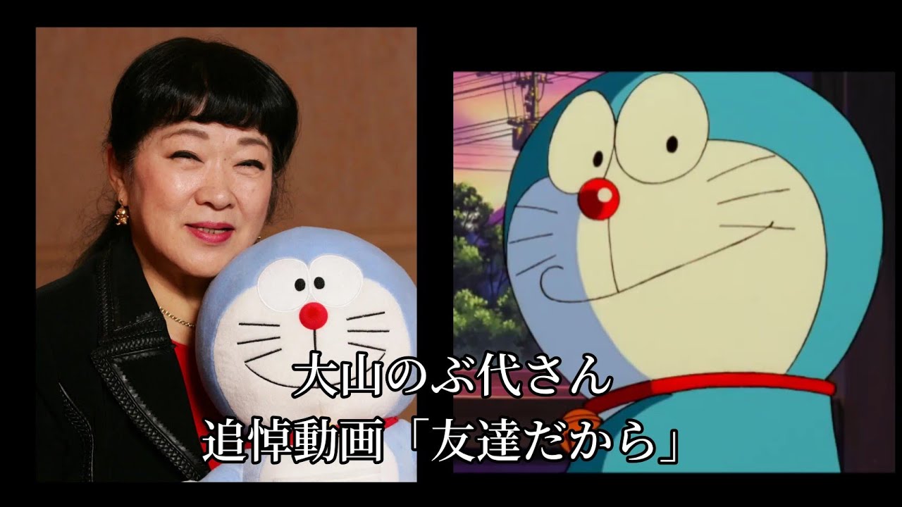 追悼】大山のぶ代さん ｢友達だから｣【ドラえもん】 - YouTube