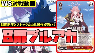 WS】紳士的なWS対戦動画 その654 ブルアカ（8扉）vs あおぎり高校（枝